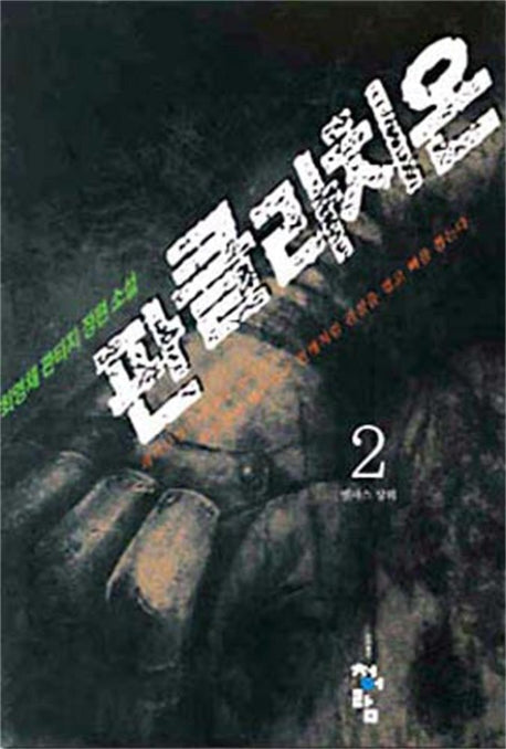 판클라치온 2