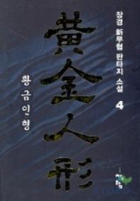 황금인형 4