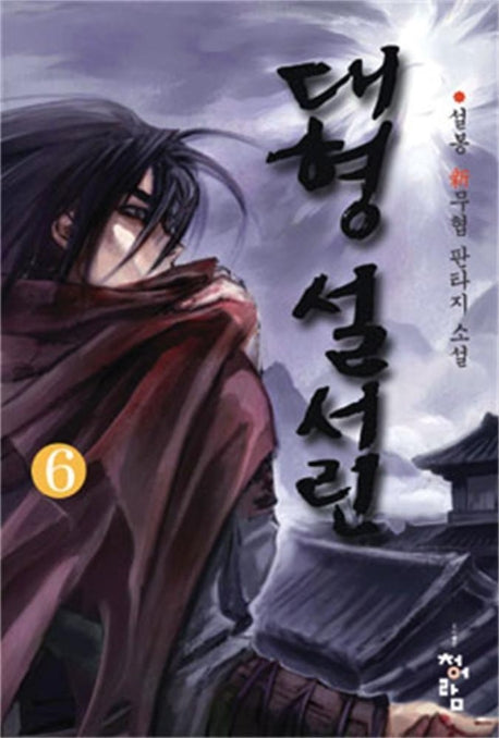 대형설서린 6