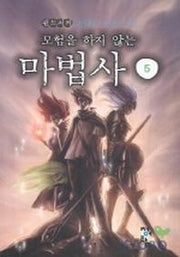 모험을 하지 않는 마법사 5