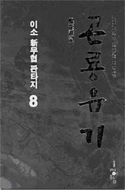 곤룡유기 8