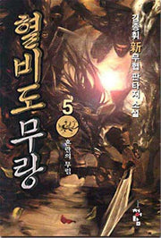 혈비도무랑 5