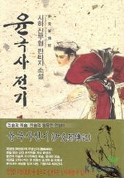 윤극사전기 1