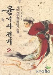 윤극사전기 2