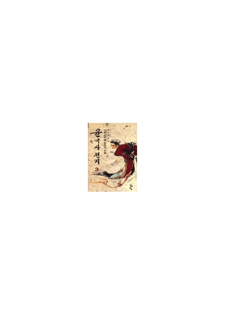 윤극사전기 3