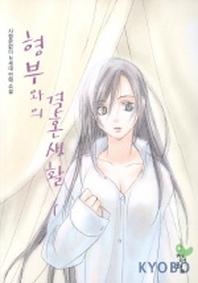 형부와의 결혼생활 1
