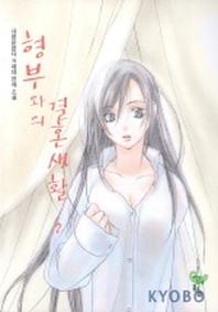 형부와의 결혼생활 2