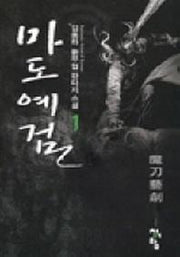 마도예검 1