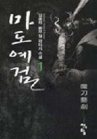 마도예검 1