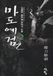 마도예검 2