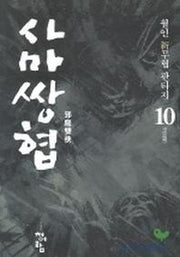 사마쌍협 10