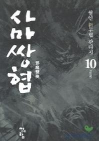 사마쌍협 10