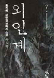 외인계 7
