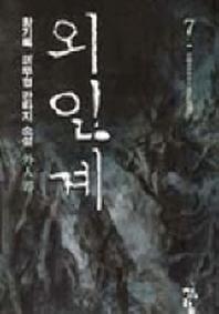 외인계 7