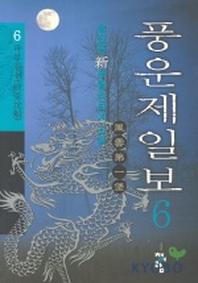 풍운제일보 6