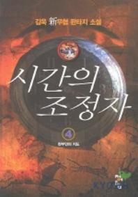 시간의 조정자 4