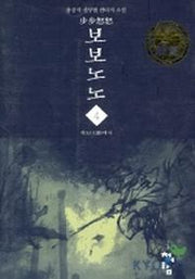 보보노노 4