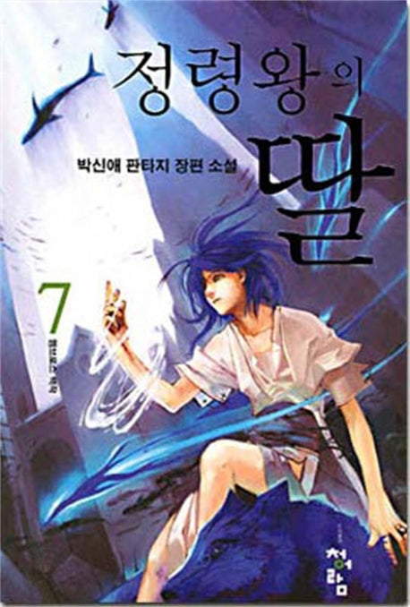 정령왕의 딸 7