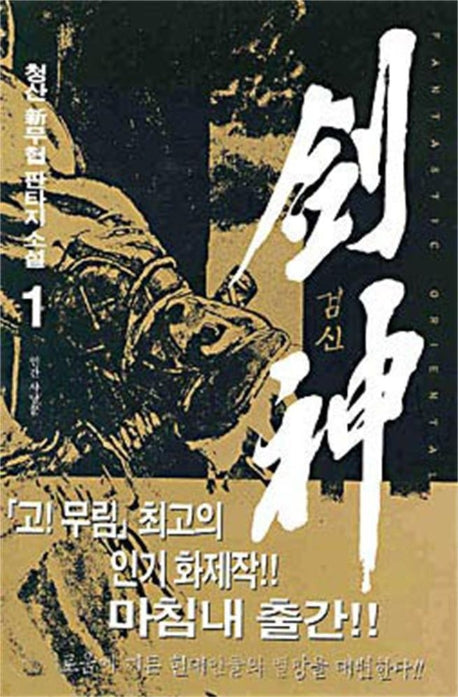 검신 1