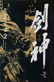 검신 2