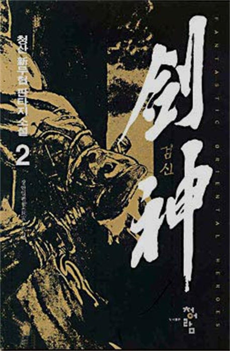 검신 2