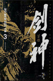 검신 3