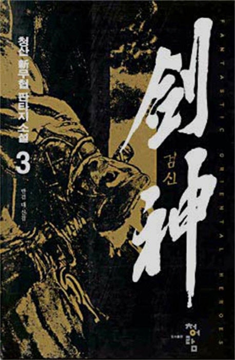 검신 3