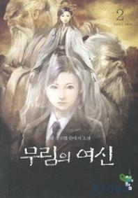 무림의 여신 2