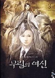 무림의 여신 3