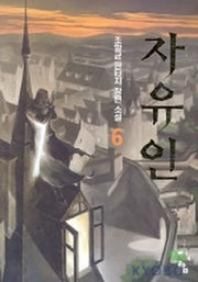 자유인 6