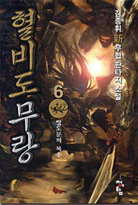 혈비도무랑 6