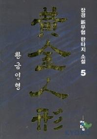 황금인형 5