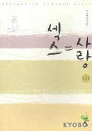 섹스=사랑 1