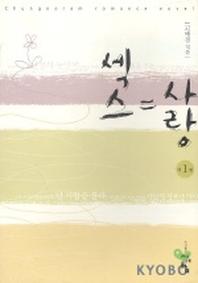 섹스=사랑 1