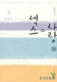 섹스=사랑 2