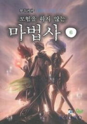 모험을 하지 않는 마법사 6