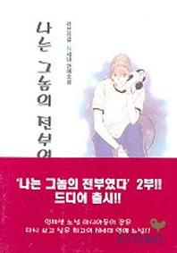 나는 그놈의 전부였다 2부