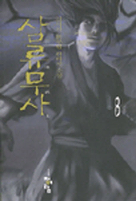 삼류무사 8