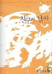 친구의 남자 1