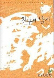 친구의 남자 2