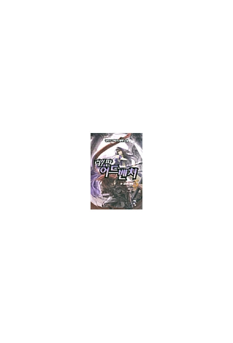 러/판 어드벤처 5