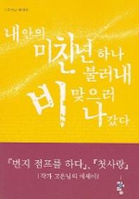 내 안의 미친년 하나 불러내 비 맞으러 나갔다