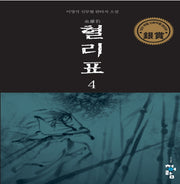 혈리표 4
