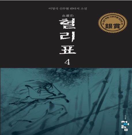혈리표 4