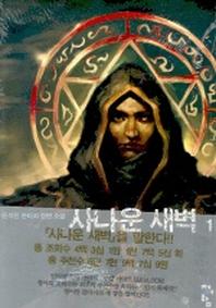 사나운 새벽 1