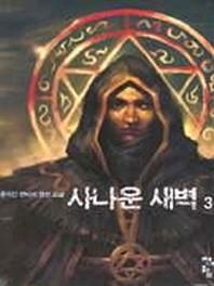 사나운 새벽 3
