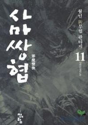 사마쌍협 11