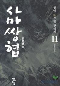 사마쌍협 11