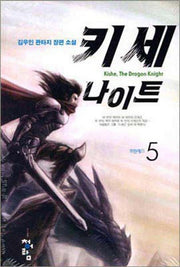 키세 나이트 5