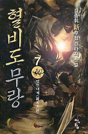 혈비도무랑 7
